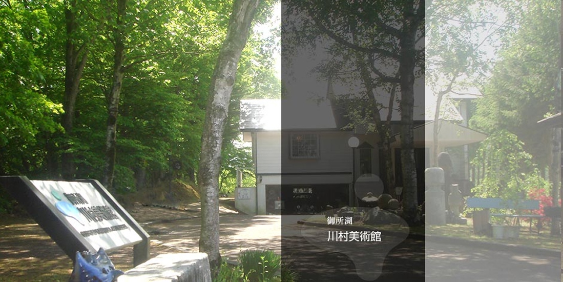 御所湖 川村美術館